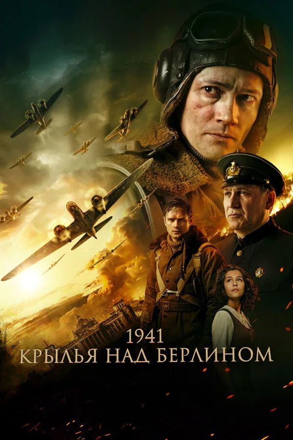 1941. Крылья над Берлином постер - смотреть онлайн
